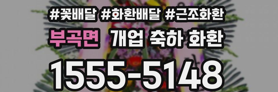 부곡면 개업 축하 화환