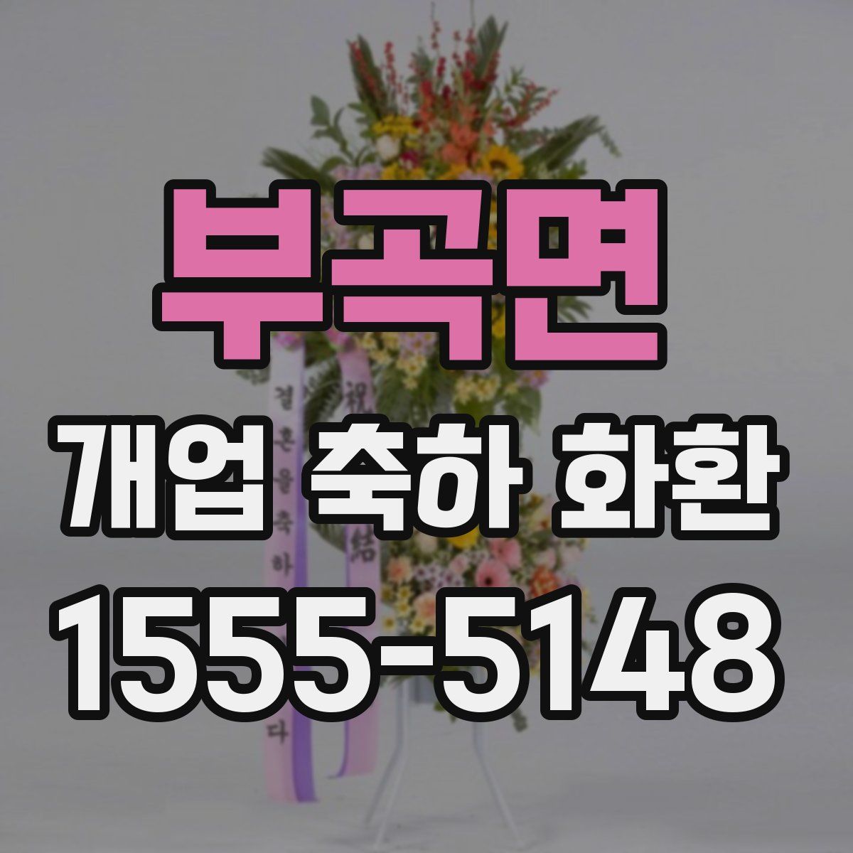 부곡면 개업 축하 화환