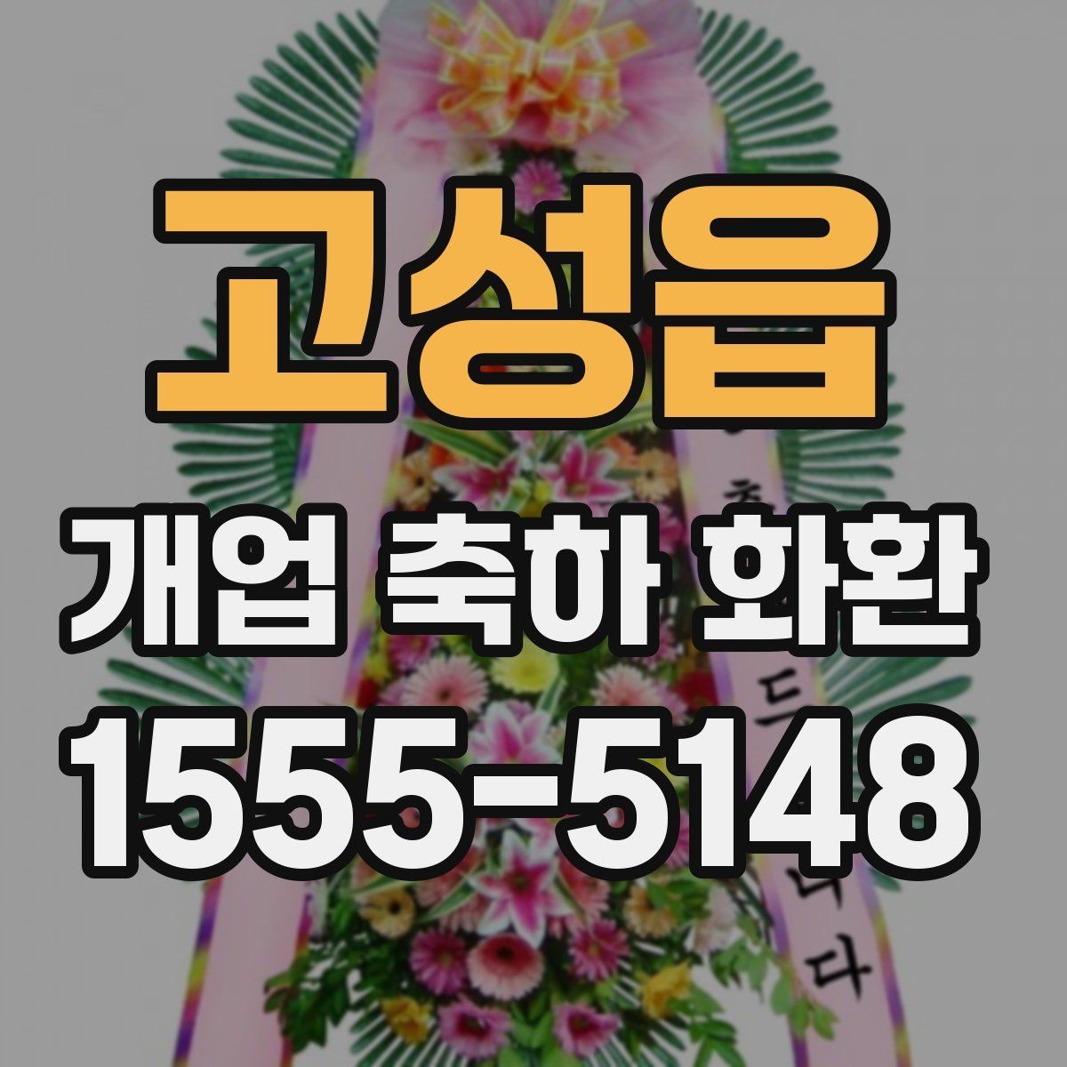 고성읍 개업 축하 화환 주문 전 알아둘 기준