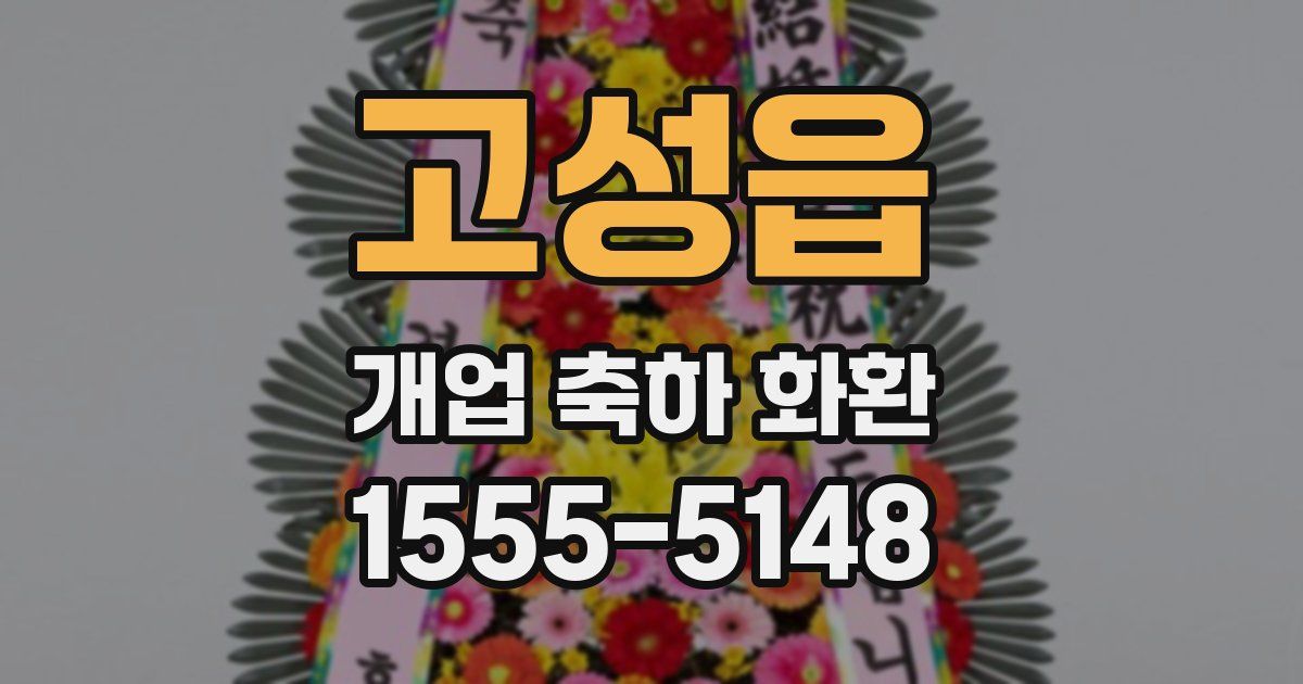 고성읍 개업 축하 화환