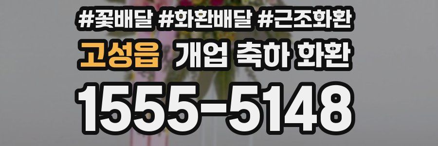 고성읍 개업 축하 화환