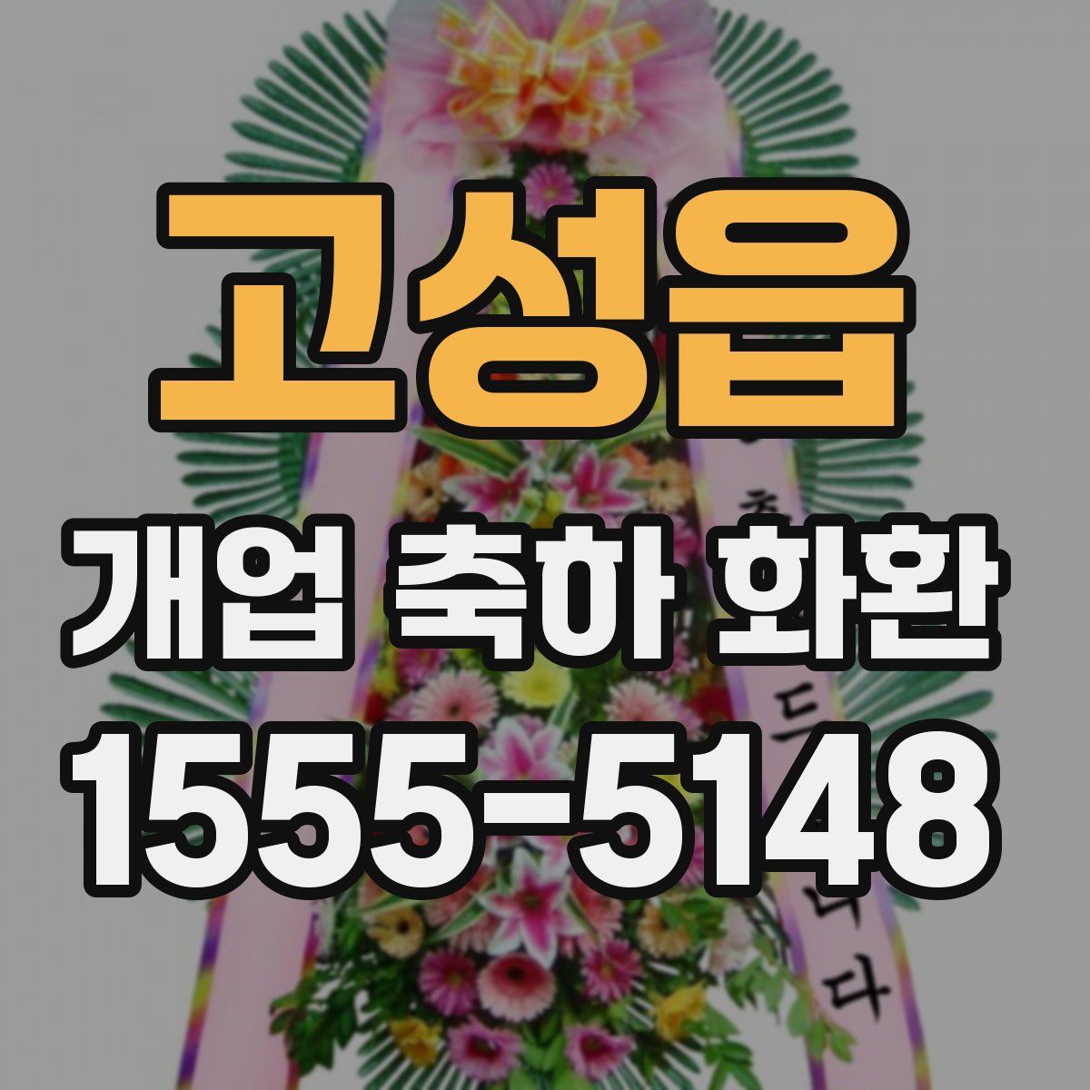 고성읍 개업 축하 화환