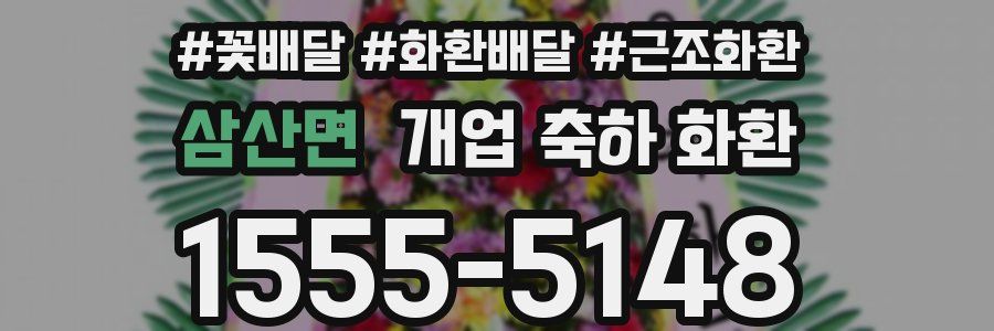 삼산면 개업 축하 화환