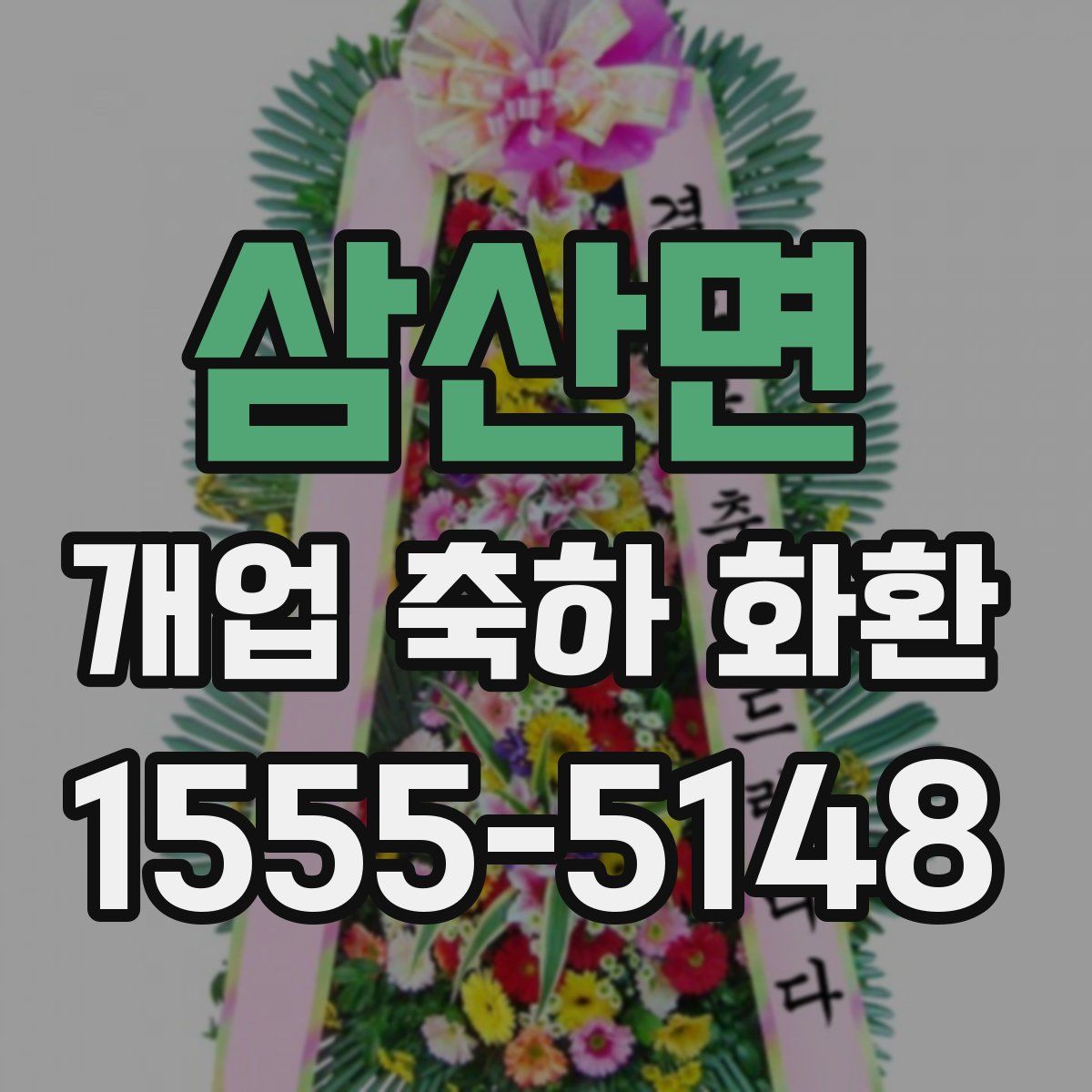 삼산면 개업 축하 화환