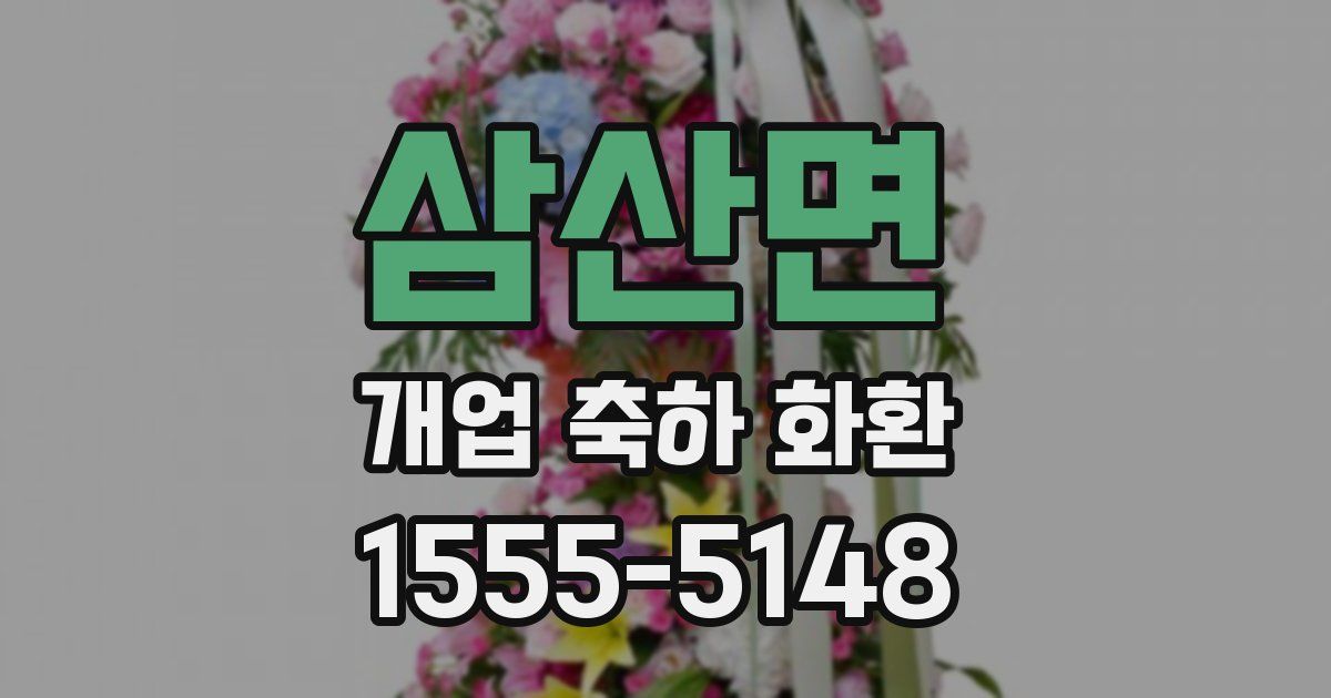 삼산면 개업 축하 화환