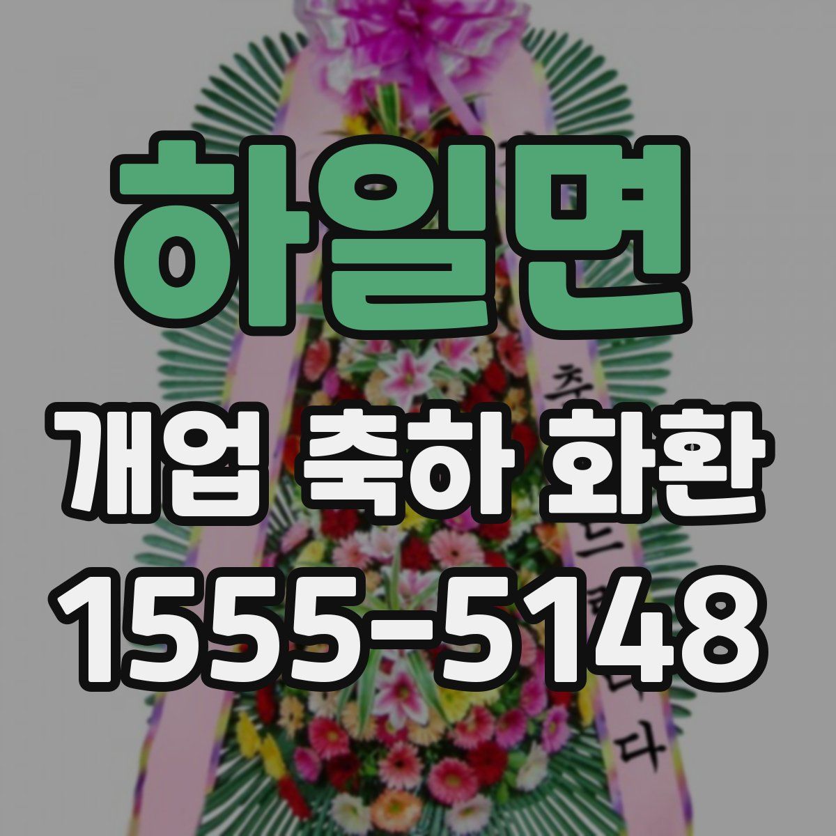 하일면 개업 축하 화환