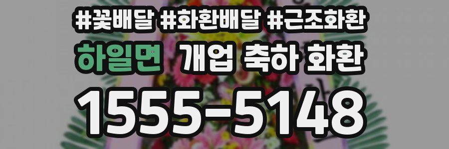 하일면 개업 축하 화환