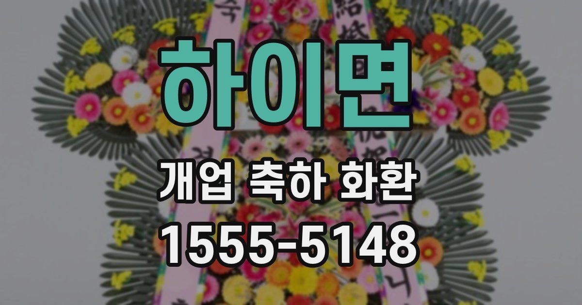 하이면 개업 축하 화환