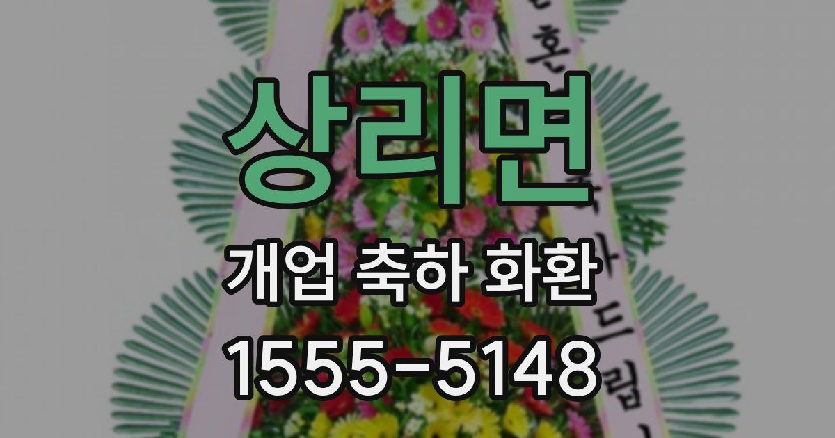 상리면 개업 축하 화환