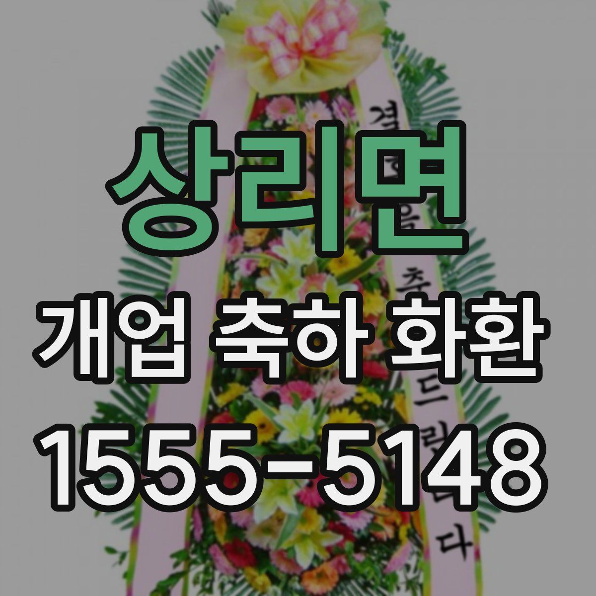 상리면 개업 축하 화환