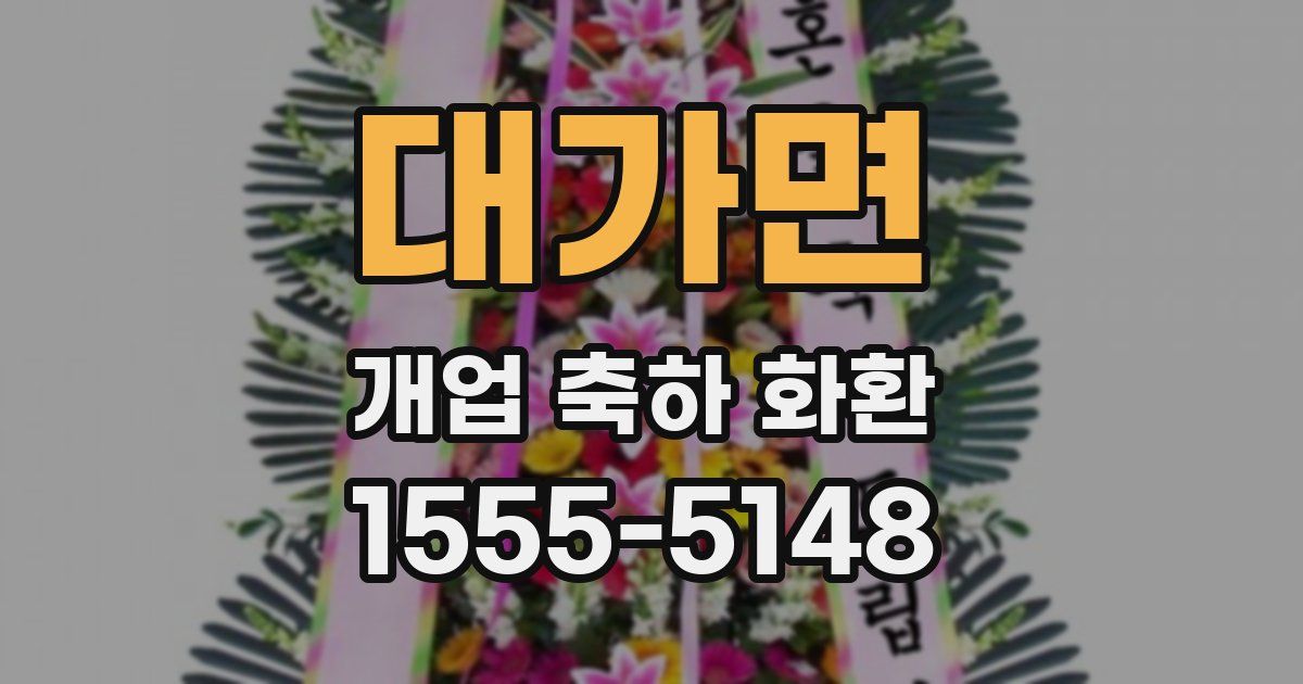 대가면 개업 축하 화환