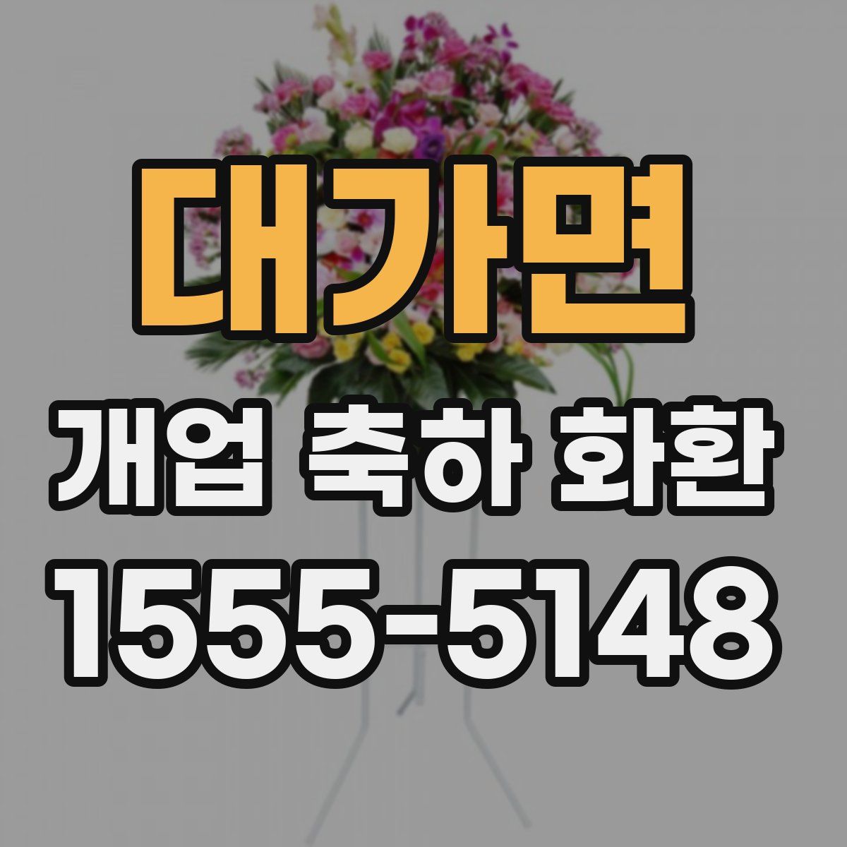 대가면 개업 축하 화환