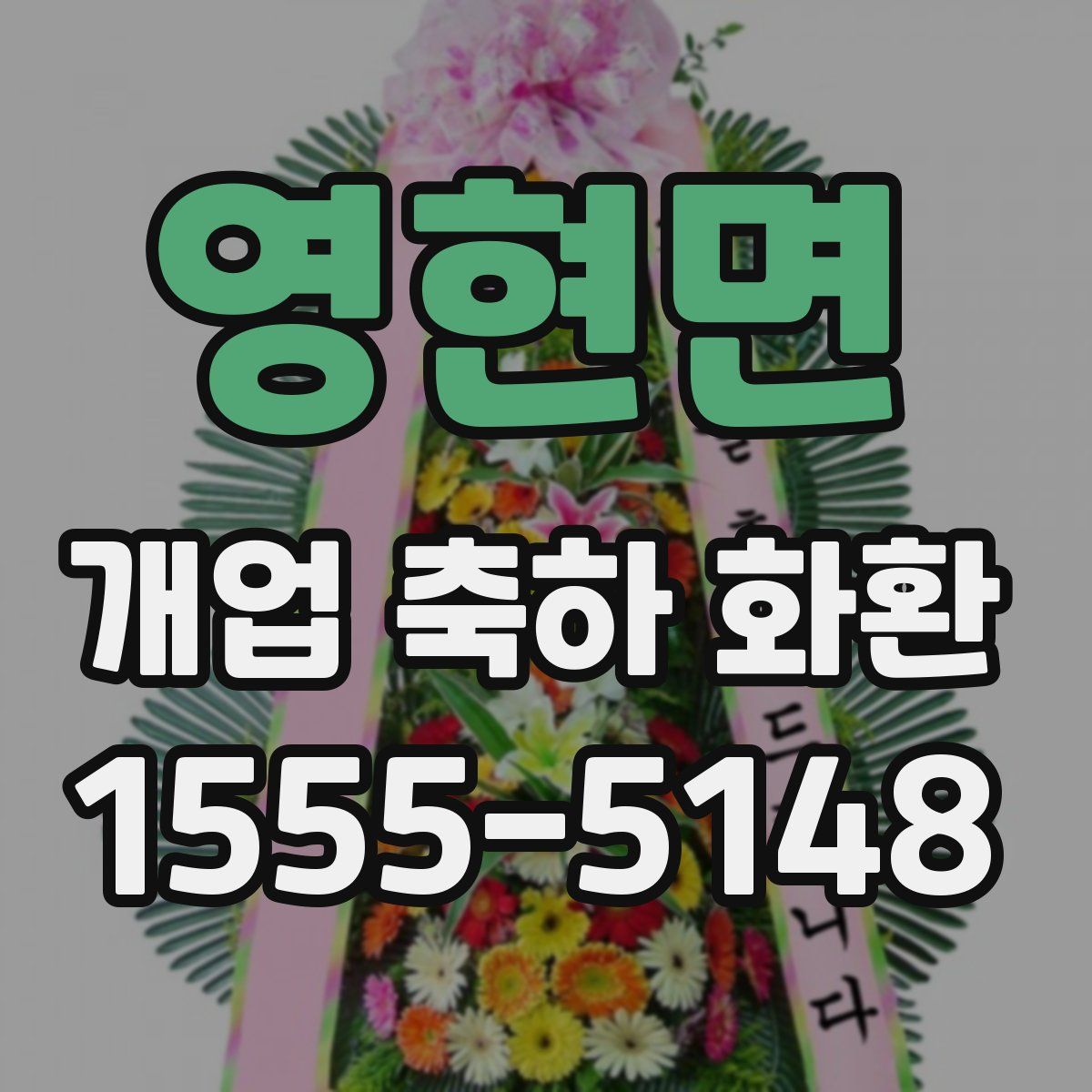 영현면 개업 축하 화환