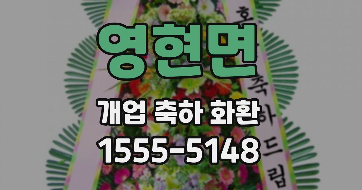 영현면 개업 축하 화환