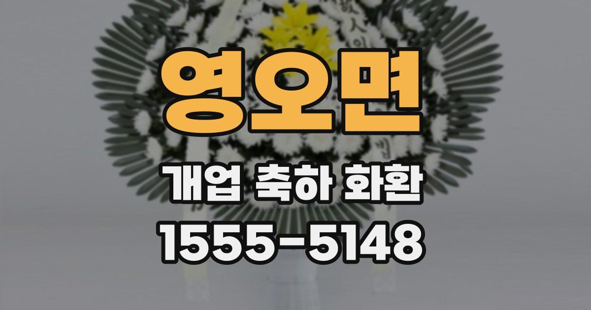 영오면 개업 축하 화환