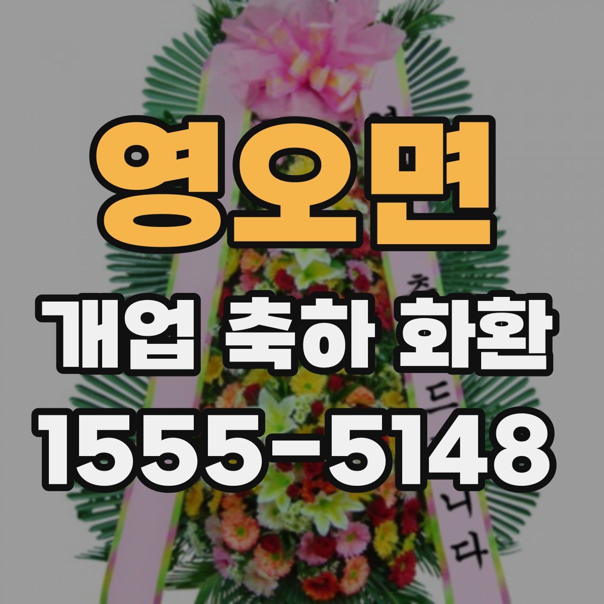 영오면 개업 축하 화환