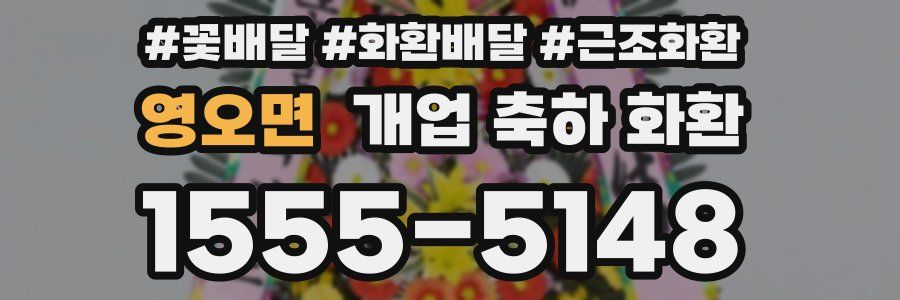영오면 개업 축하 화환