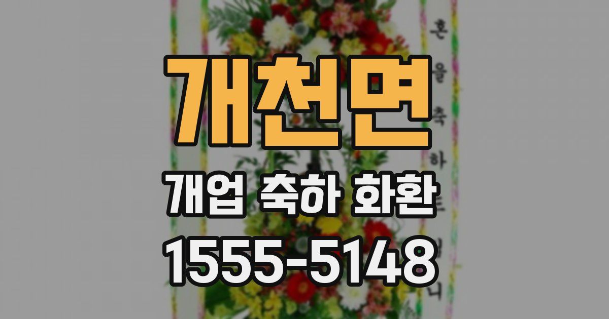 개천면 개업 축하 화환