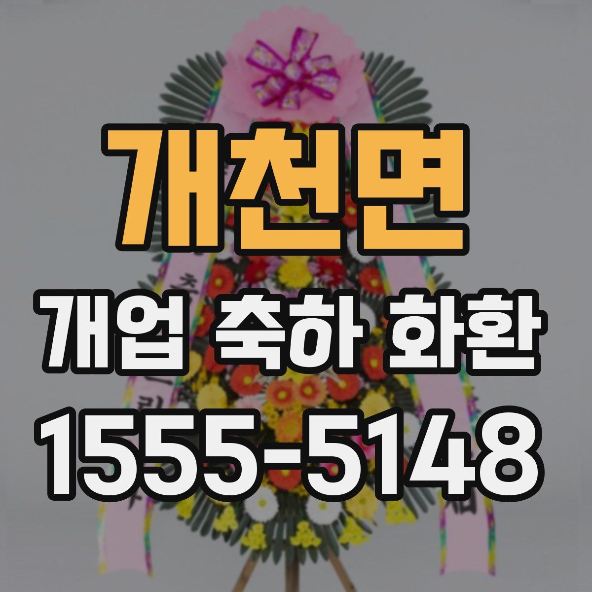개천면 개업 축하 화환