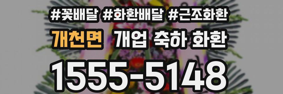 개천면 개업 축하 화환