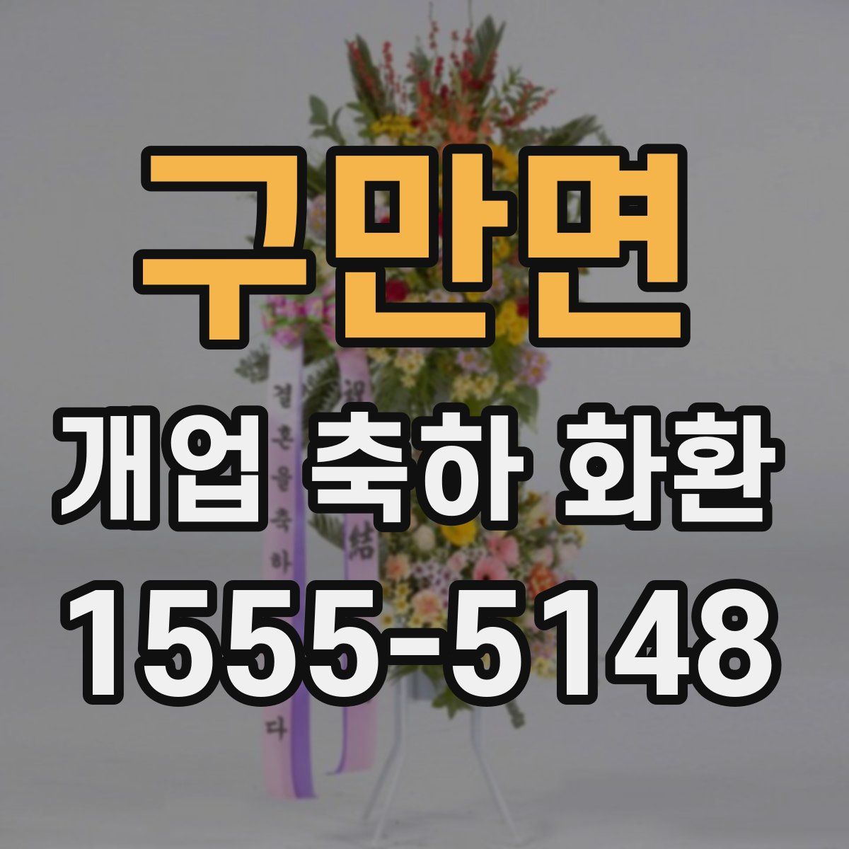 구만면 개업 축하 화환