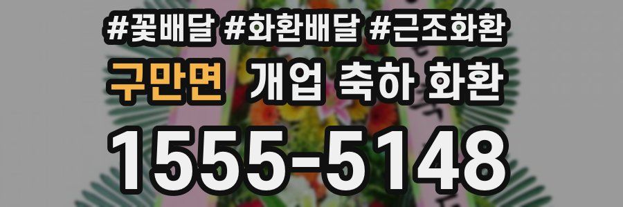 구만면 개업 축하 화환