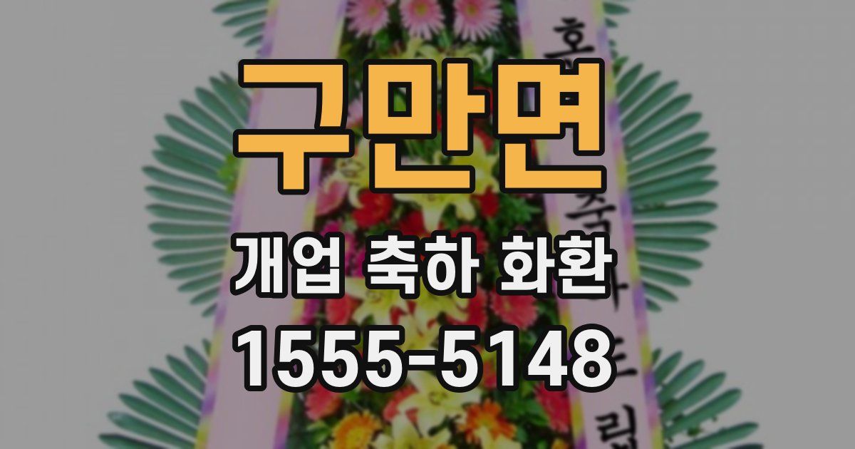 구만면 개업 축하 화환