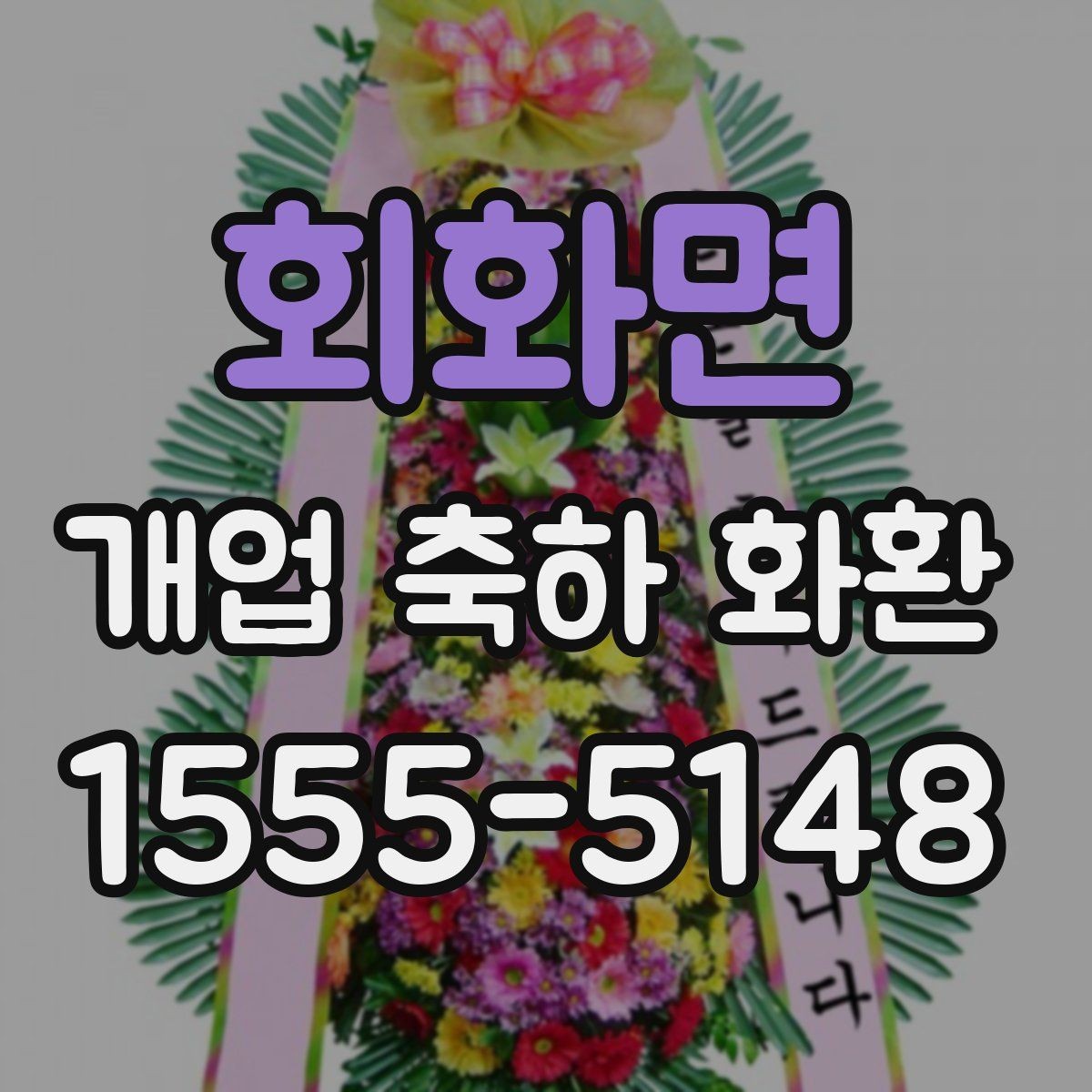 회화면 개업 축하 화환 세련된 느낌으로 고르는 법