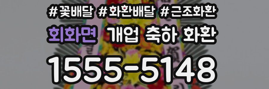 회화면 개업 축하 화환