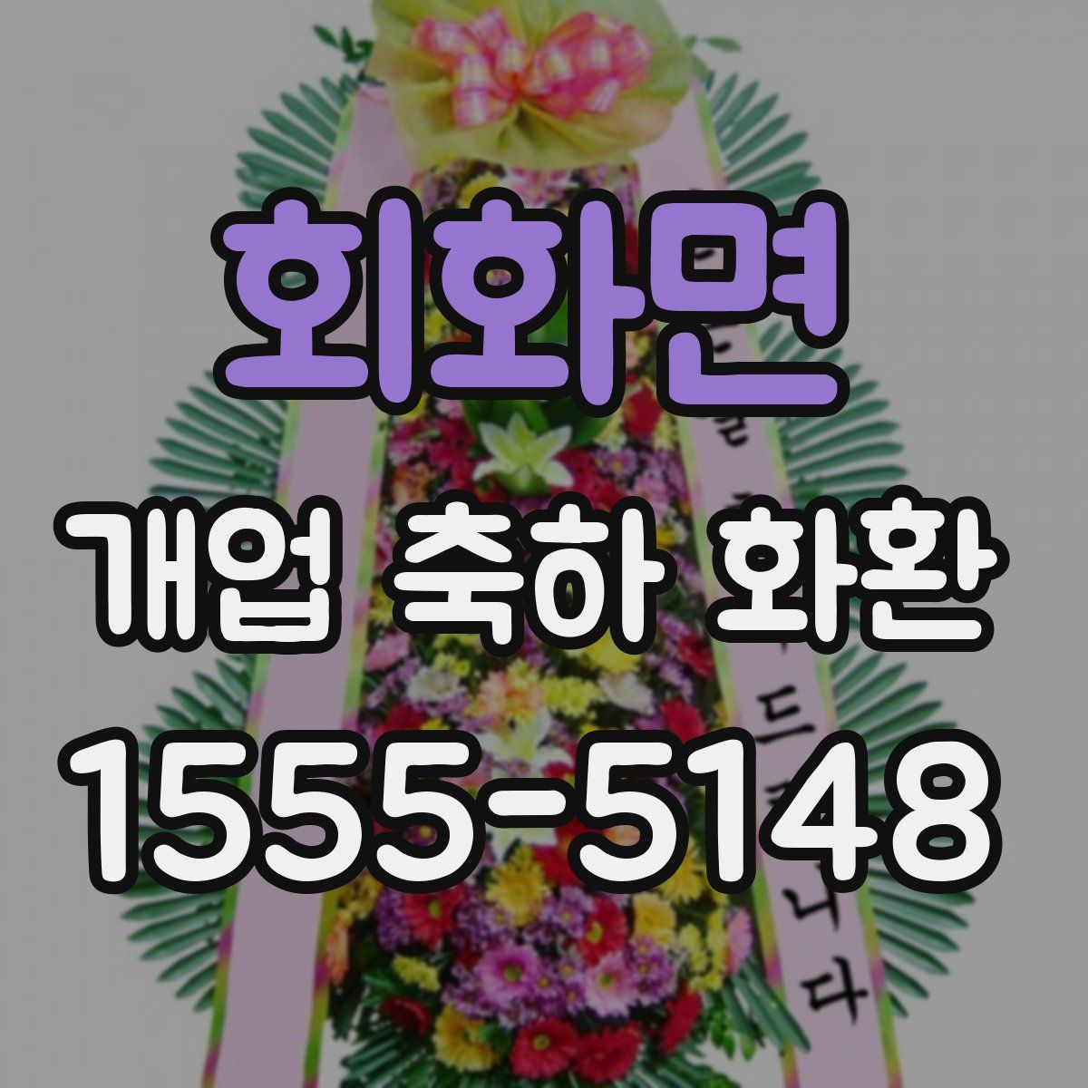 회화면 개업 축하 화환
