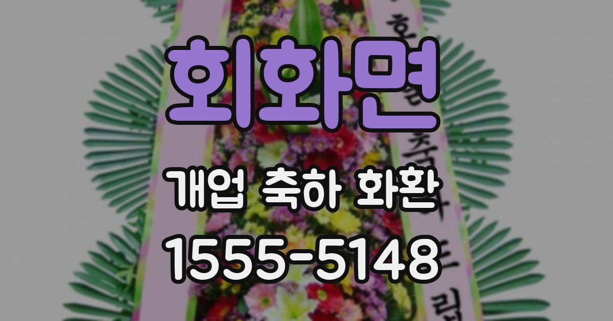 회화면 개업 축하 화환