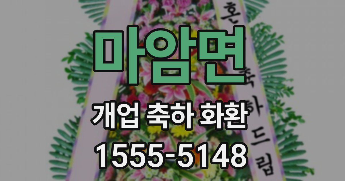 마암면 개업 축하 화환