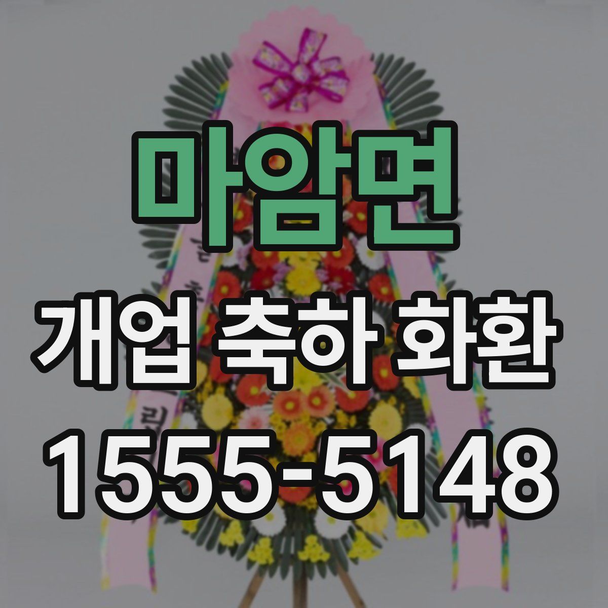 마암면 개업 축하 화환