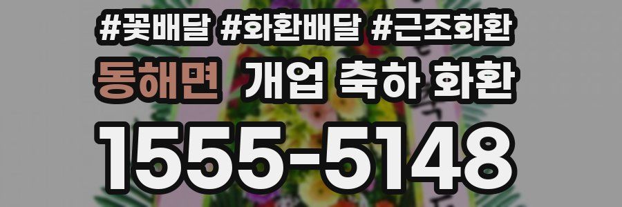 동해면 개업 축하 화환