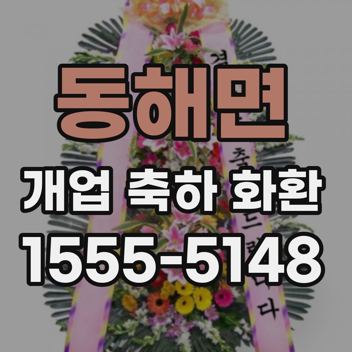 동해면 개업 축하 화환