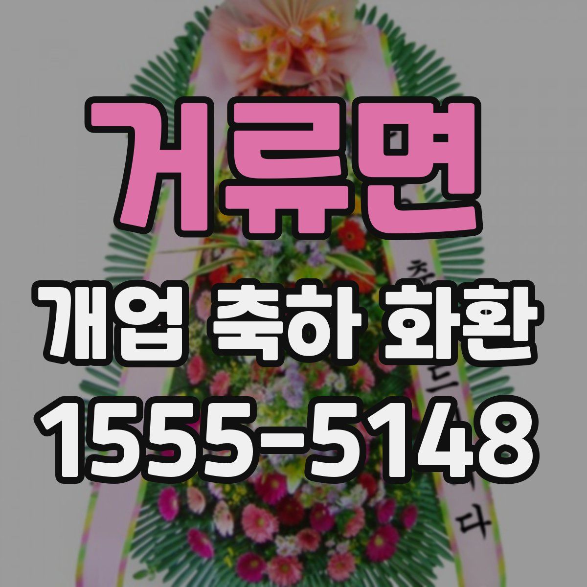 거류면 개업 축하 화환