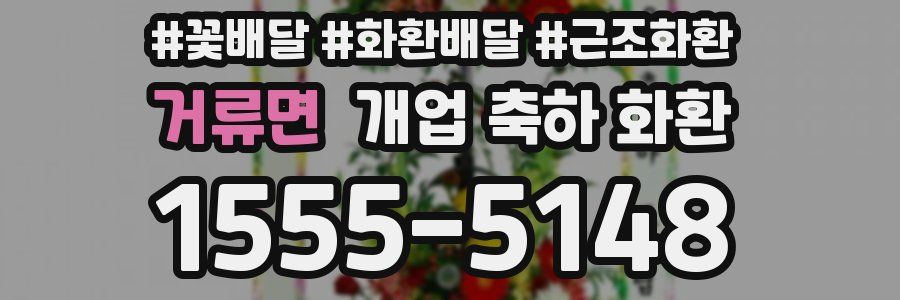 거류면 개업 축하 화환