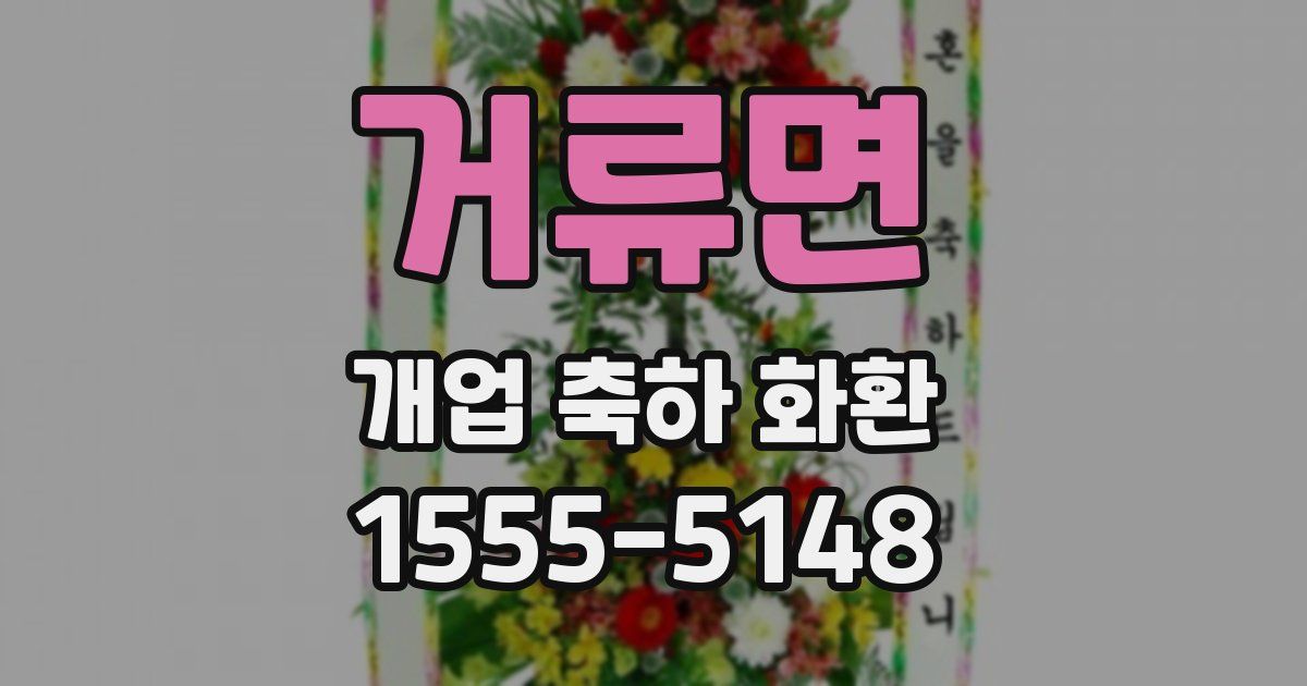 거류면 개업 축하 화환