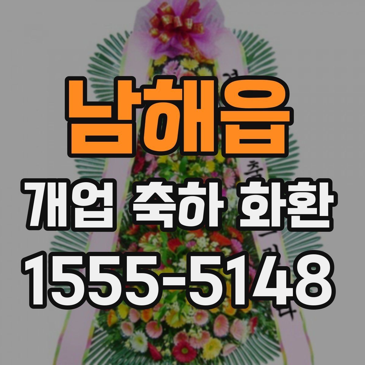 남해읍 개업 축하 화환 준비 일정 미리 세우기