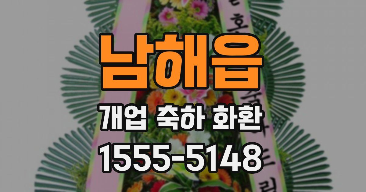 남해읍 개업 축하 화환