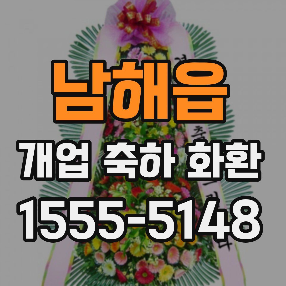 남해읍 개업 축하 화환
