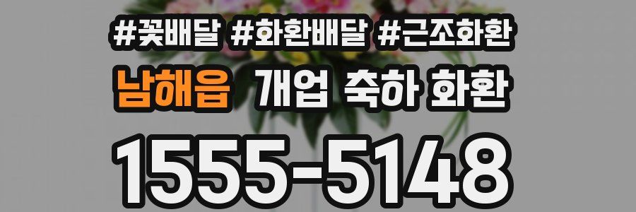 남해읍 개업 축하 화환
