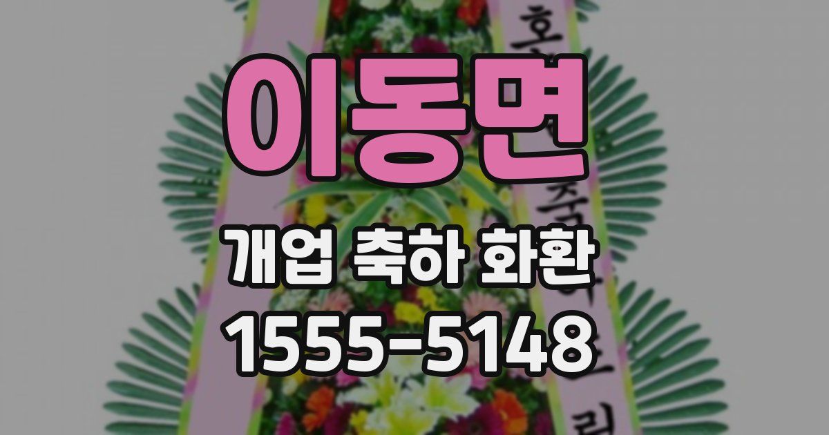 이동면 개업 축하 화환