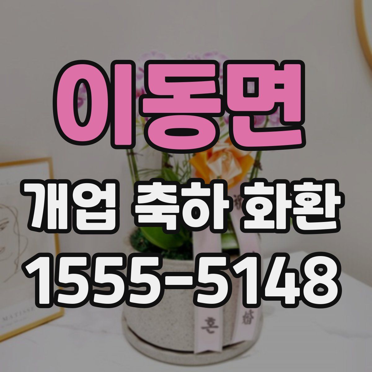 이동면 개업 축하 화환
