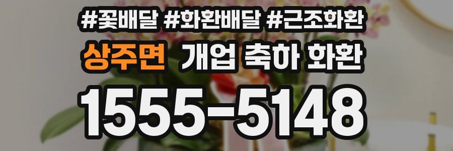 상주면 개업 축하 화환