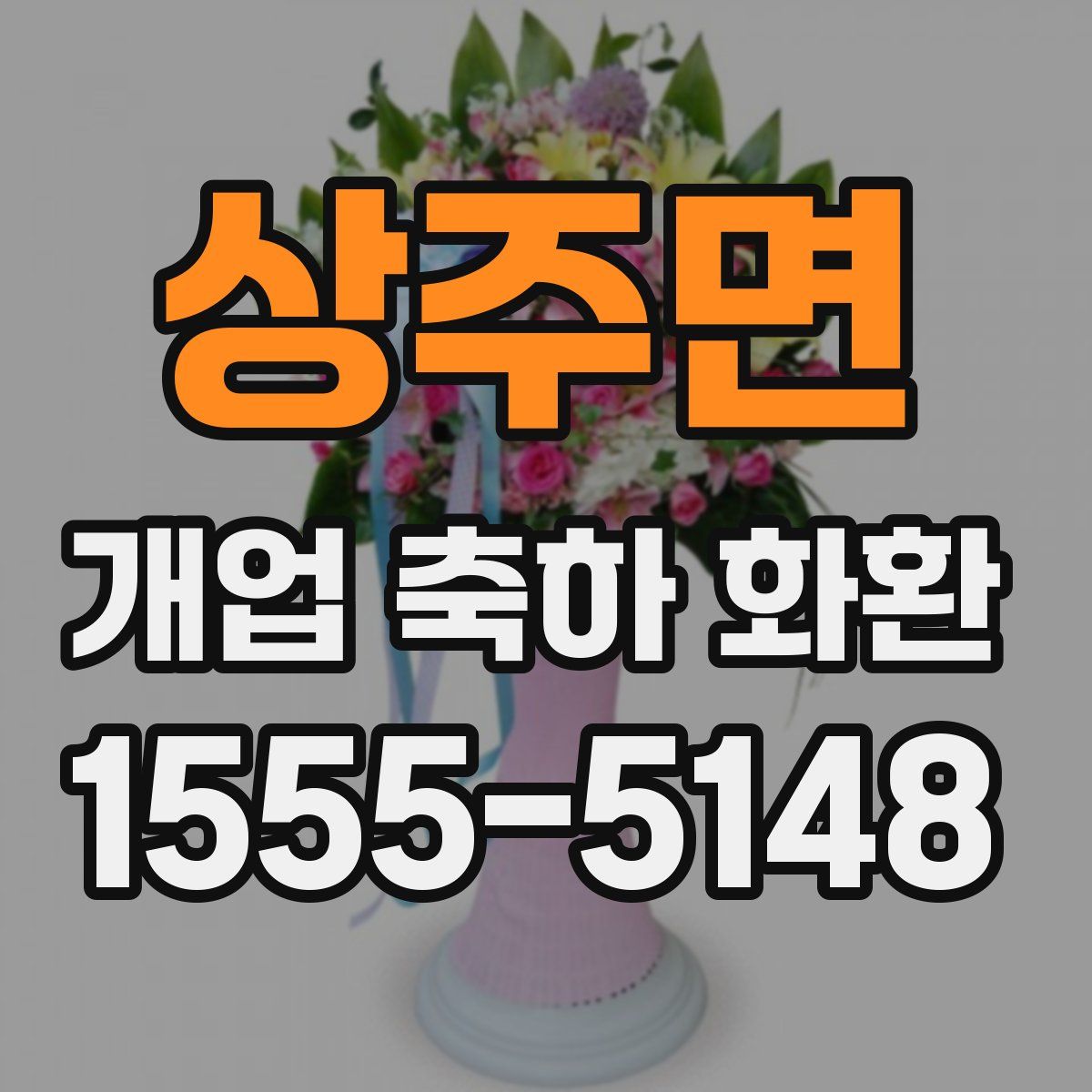 상주면 개업 축하 화환
