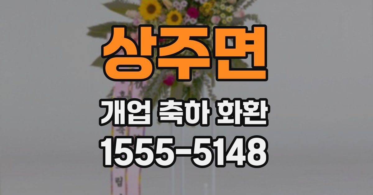 상주면 개업 축하 화환