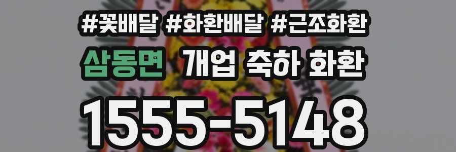 삼동면 개업 축하 화환