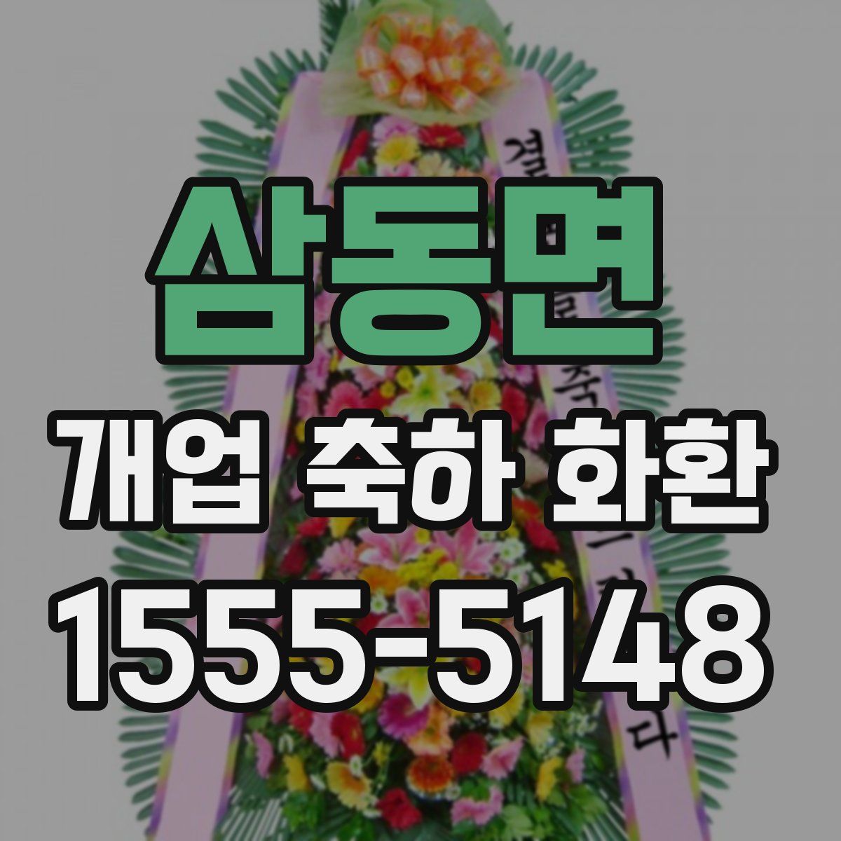 삼동면 개업 축하 화환