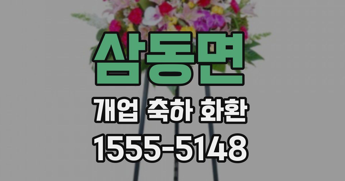 삼동면 개업 축하 화환